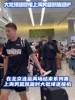 杀进总决!上海男篮返沪时 大批球迷到机场接机迎接他们凯旋